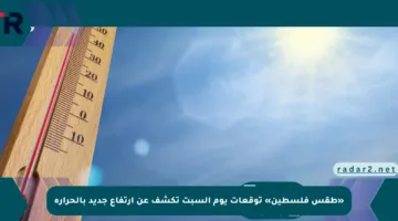 «طقس فلسطين» توقعات يوم السبت تكشف عن ارتفاع جديد بالحرارة